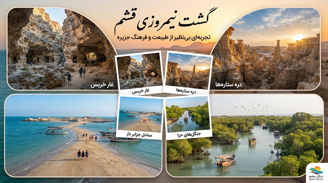 گشت نیمروزی قشم