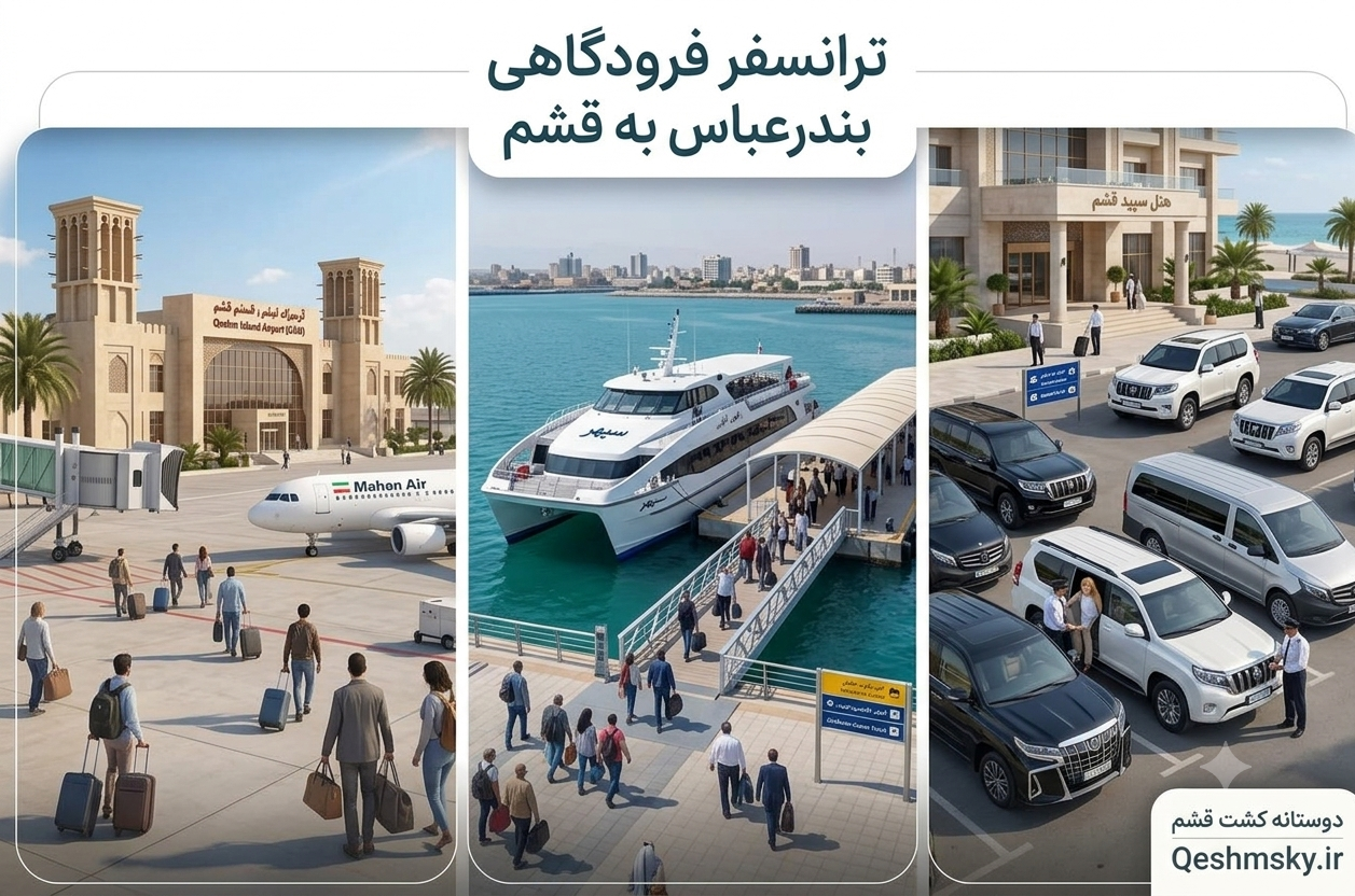 ترانسفر فرودگاهی بندرعباس